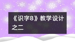 《識字8》教學設計之二