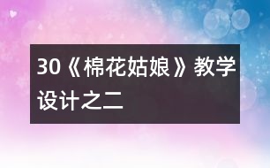 30《棉花姑娘》教學(xué)設(shè)計(jì)之二