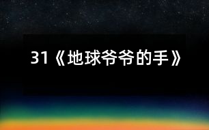 31《地球爺爺?shù)氖帧?></p>										
													<P>      　　<STRONG>教材分析:</STRONG><BR>　　　　課文以兒童喜聞樂見的童話形式出現(xiàn),通過桃子落地的事,生動形象、深入淺出的向孩子們介紹了地心引力這一科學(xué)常識,引導(dǎo)學(xué)生留心身邊的科學(xué),從而培養(yǎng)兒童愛科學(xué)、學(xué)科學(xué)的精神.<BR>　　<STRONG>學(xué)情分析：</STRONG><BR>　　　　大部分學(xué)生（尤其是男孩子）對科普類讀物有著濃厚的興趣，知識面較寬，因此對本課充滿好奇心。另外本課和前一課《棉花姑娘》體裁相似，內(nèi)容比較簡單，學(xué)生可以通過自讀感悟自學(xué)理解。<BR>　　<STRONG>教學(xué)目標(biāo)：</STRONG><BR>　　　1、認(rèn)識“倆、摘”等7個生字，會寫“球、玩”等6個字。<BR>　　　2、正確流利有感情的朗讀課文，讀好有請求語氣的句子。<BR>　　　3、初步了解地心引力這一科學(xué)常識，培養(yǎng)學(xué)生愛科學(xué)、學(xué)科學(xué)的精神.。<BR>　　<STRONG>重點難點：</STRONG>理解課文，讀好有請求語氣的句子；了解地心引力這一科學(xué)常識。<BR>　　<STRONG>設(shè)計特色：</STRONG><BR>　　　　自讀感悟，重生活，重體驗。<BR>　　<STRONG>教學(xué)流程：</STRONG><BR><BR>　　一、激趣導(dǎo)入。<BR>　　　1、教師畫簡筆畫（一只小手）：這是什么？手有什么用？（學(xué)生興致勃勃地說）<BR>　　　2、教師再畫地球：地球爺爺也有手，他的手有什么用呢？<BR>　　　3、教師板書課題：地球爺爺?shù)氖?BR>　　　?。ㄔO(shè)計意圖：興趣是兒童最好的老師。從兒童熟知的“小手”入手，突出地球爺爺