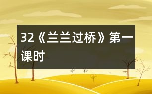 32《蘭蘭過橋》第一課時(shí)