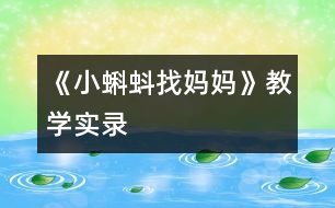 《小蝌蚪找媽媽》教學(xué)實錄
