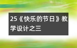 25《快樂(lè)的節(jié)日》教學(xué)設(shè)計(jì)之三