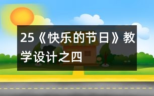 25《快樂的節(jié)日》教學設(shè)計之四
