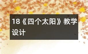 18《四個(gè)太陽》教學(xué)設(shè)計(jì)