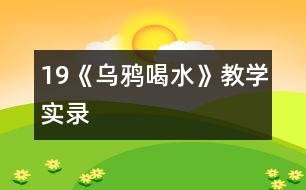 19《烏鴉喝水》教學實錄