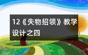 12《失物招領(lǐng)》教學設計之四