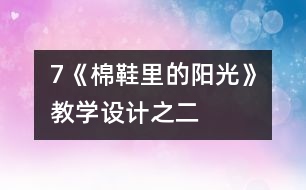 7《棉鞋里的陽光》教學設計之二