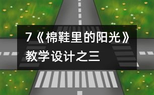 7《棉鞋里的陽(yáng)光》教學(xué)設(shè)計(jì)之三