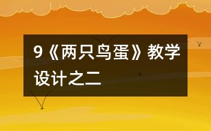 9《兩只鳥蛋》教學設計之二