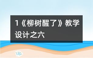 1《柳樹(shù)醒了》教學(xué)設(shè)計(jì)之六