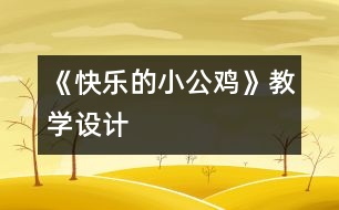 《快樂的小公雞》教學(xué)設(shè)計