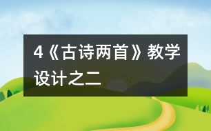 4《古詩兩首》教學(xué)設(shè)計之二