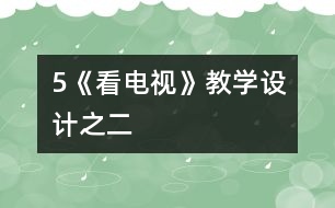 5《看電視》教學設計之二