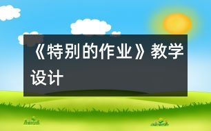 《特別的作業(yè)》教學(xué)設(shè)計(jì)