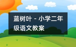 藍(lán)樹(shù)葉 - 小學(xué)二年級(jí)語(yǔ)文教案