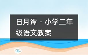 日月潭 - 小學(xué)二年級語文教案