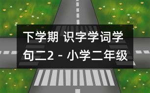 下學期 識字學詞學句（二）2 - 小學二年級語文教案