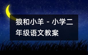狼和小羊 - 小學(xué)二年級(jí)語文教案