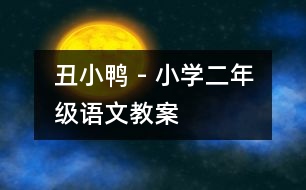 丑小鴨 - 小學二年級語文教案