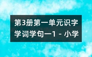 第3冊第一單元識字學詞學句（一）1 - 小學二年級語文教案