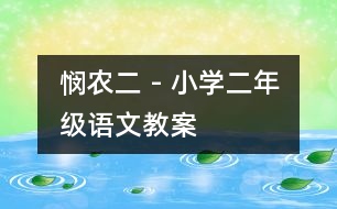 憫農（二） - 小學二年級語文教案