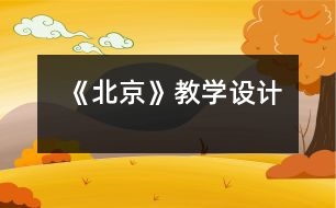 《北京》教學設計