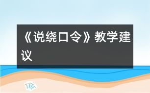 《說(shuō)繞口令》教學(xué)建議