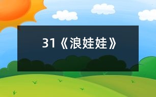 31《浪娃娃》