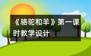 《駱駝和羊》第一課時教學設計