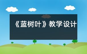 《藍(lán)樹葉》教學(xué)設(shè)計(jì)