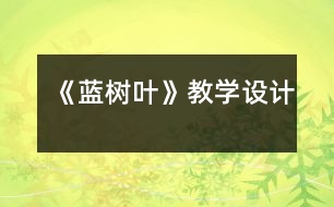 《藍樹葉》教學(xué)設(shè)計