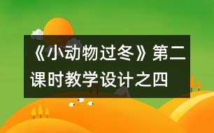 《小動物過冬》第二課時教學設計之四