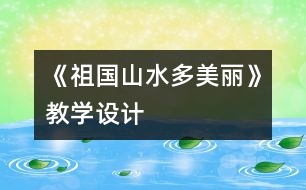 《祖國山水多美麗》教學(xué)設(shè)計(jì)