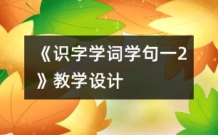 《識字學詞學句（一）2》教學設計