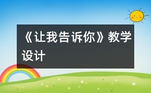 《讓我告訴你》教學(xué)設(shè)計(jì)
