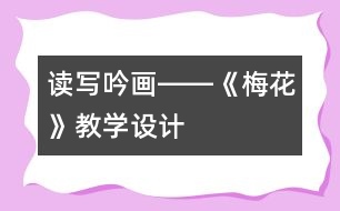 讀寫吟畫――《梅花》教學設(shè)計