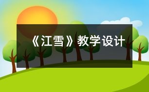《江雪》教學(xué)設(shè)計