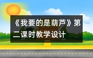 《我要的是葫蘆》第二課時教學設計