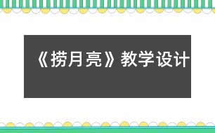 《撈月亮》教學(xué)設(shè)計