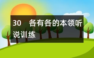 30　各有各的本領（聽說訓練）
