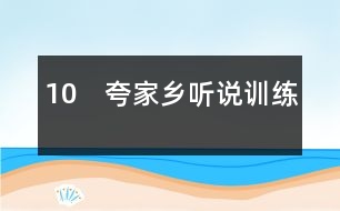 10　夸家鄉(xiāng)（聽說訓(xùn)練）