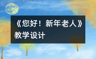 《您好！新年老人》教學設(shè)計