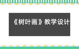 《樹葉畫》教學設計