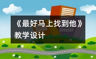《最好馬上找到他》教學設計
