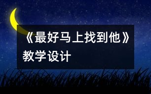 《最好馬上找到他》教學設計