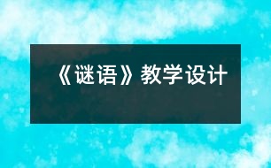 《謎語》教學設計