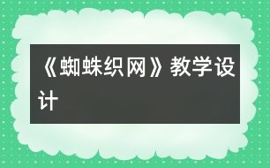 《蜘蛛織網(wǎng)》教學(xué)設(shè)計