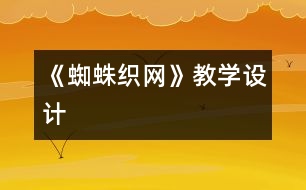 《蜘蛛織網(wǎng)》教學(xué)設(shè)計(jì)