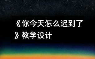 《你今天怎么遲到了》教學設(shè)計