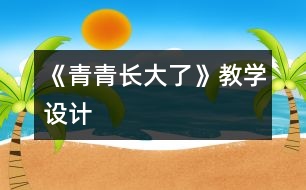 《青青長(zhǎng)大了》教學(xué)設(shè)計(jì)